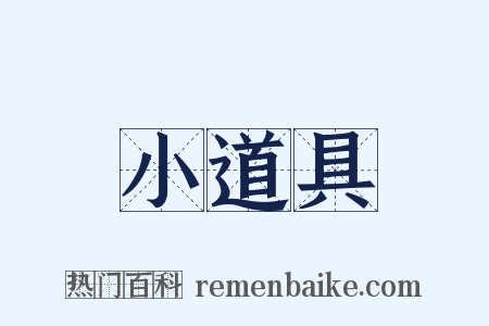 小道具是什么意思的图片